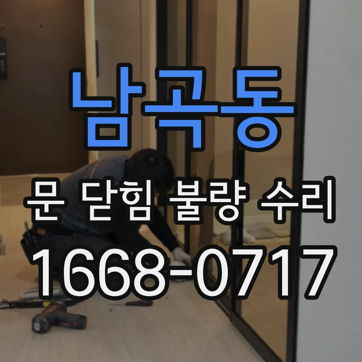 남곡동 문 닫힘 불량 수리