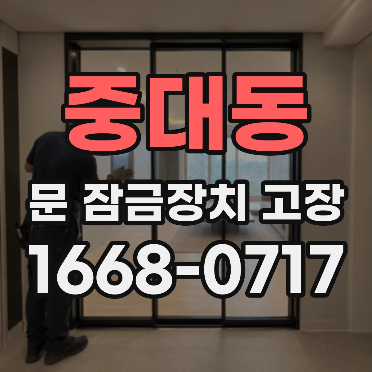 중대동 문 잠금장치 고장