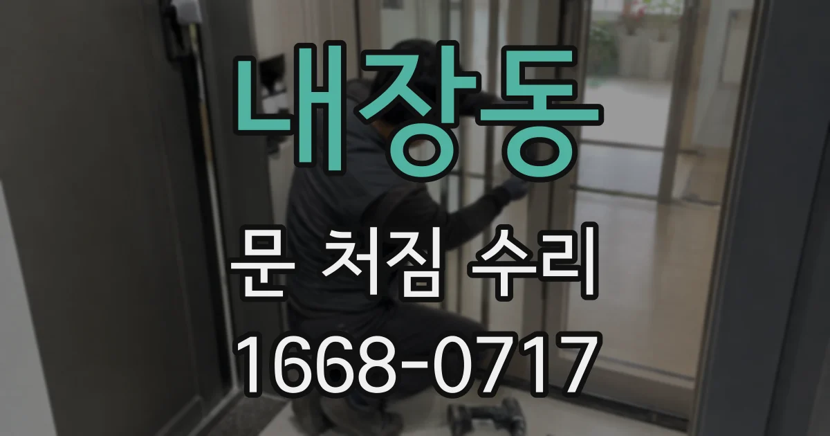 내장동 문 처짐 수리