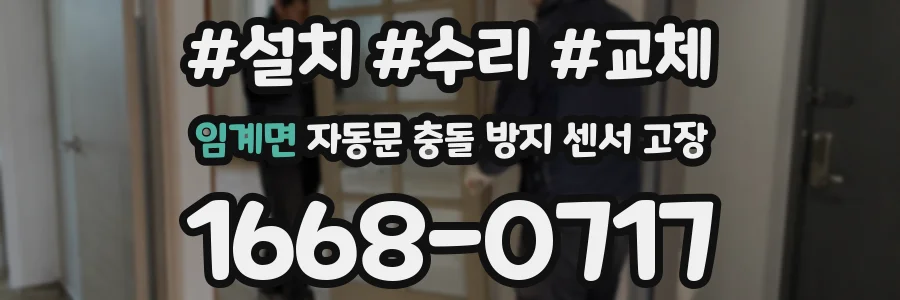 임계면 자동문 충돌 방지 센서 고장