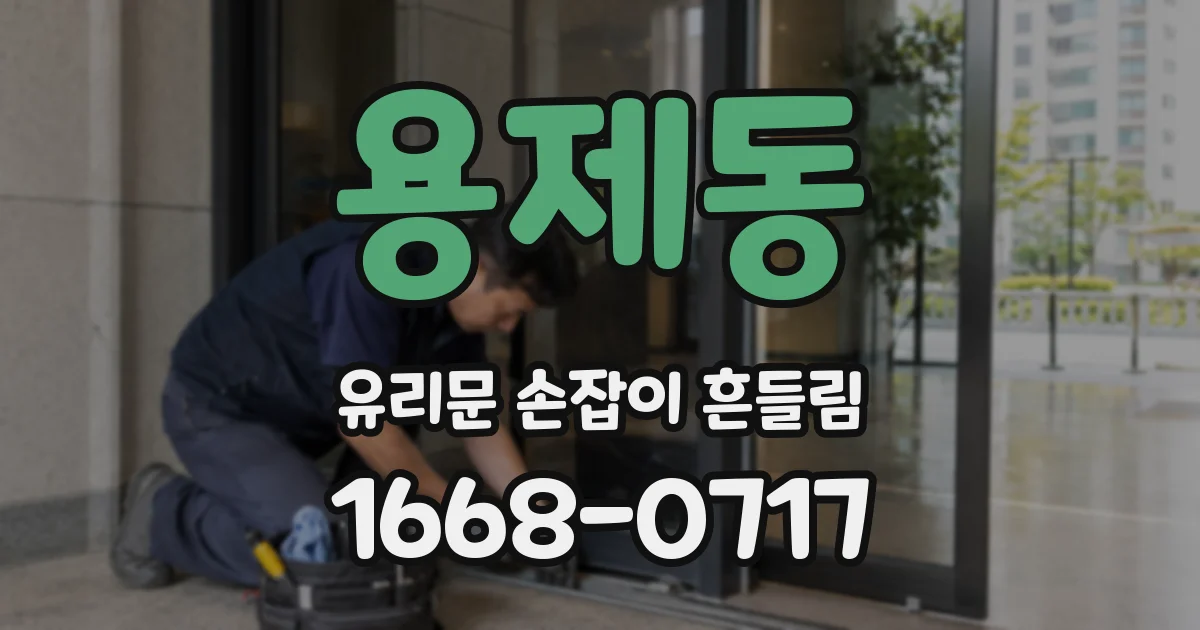 용제동 유리문 손잡이 흔들림