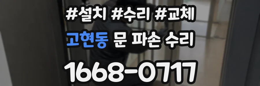 고현동 문 파손 수리