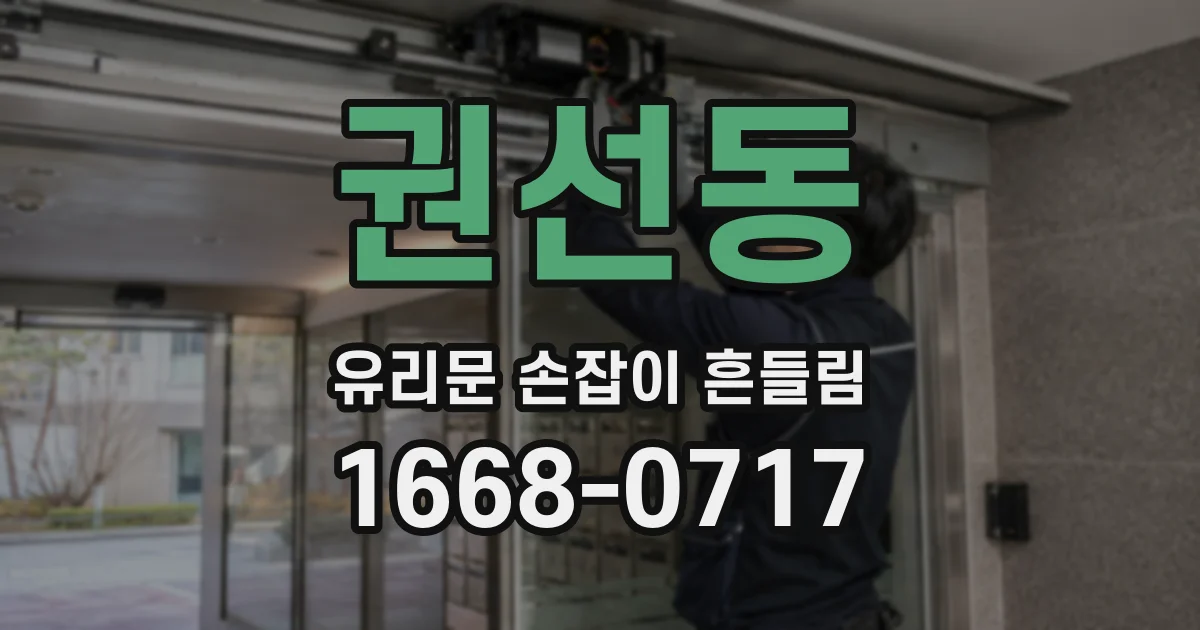 권선동 유리문 손잡이 흔들림