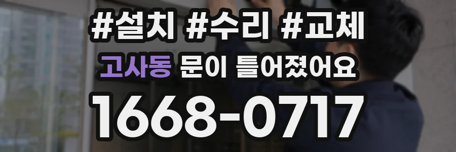 고사동 문이 틀어졌어요
