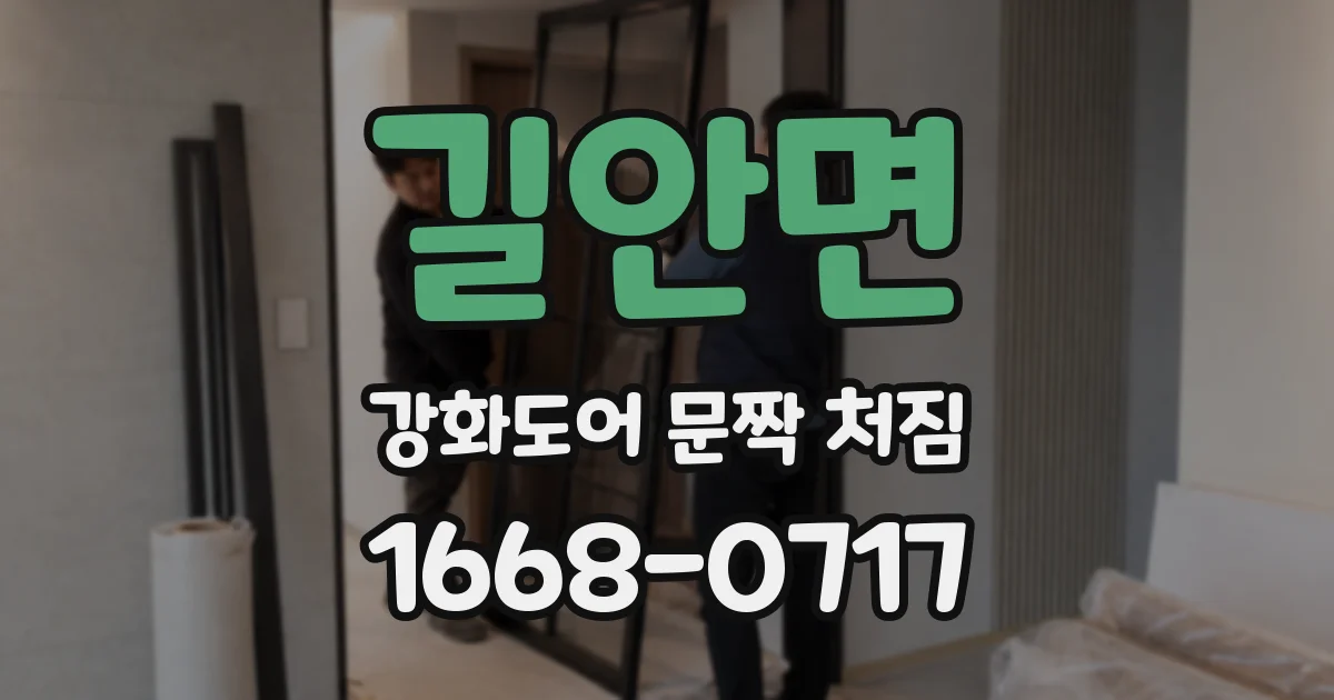 길안면 강화도어 문짝 처짐