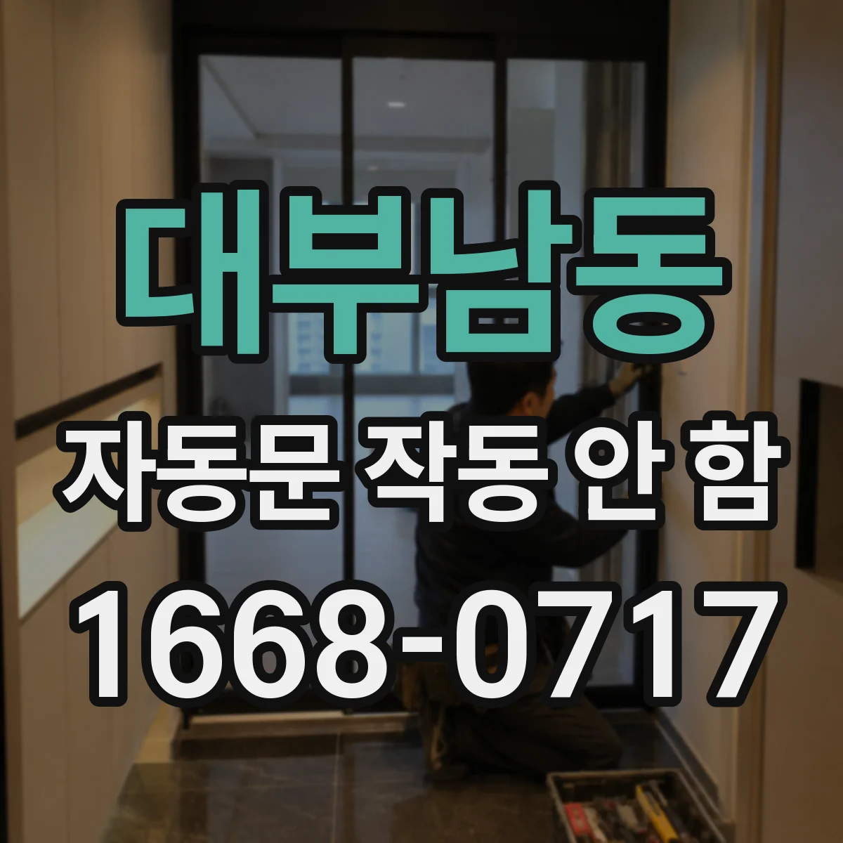 대부남동 자동문 작동 안 함
