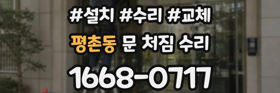 평촌동 문 처짐 수리