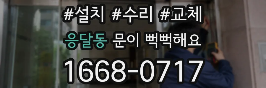 응달동 문이 뻑뻑해요