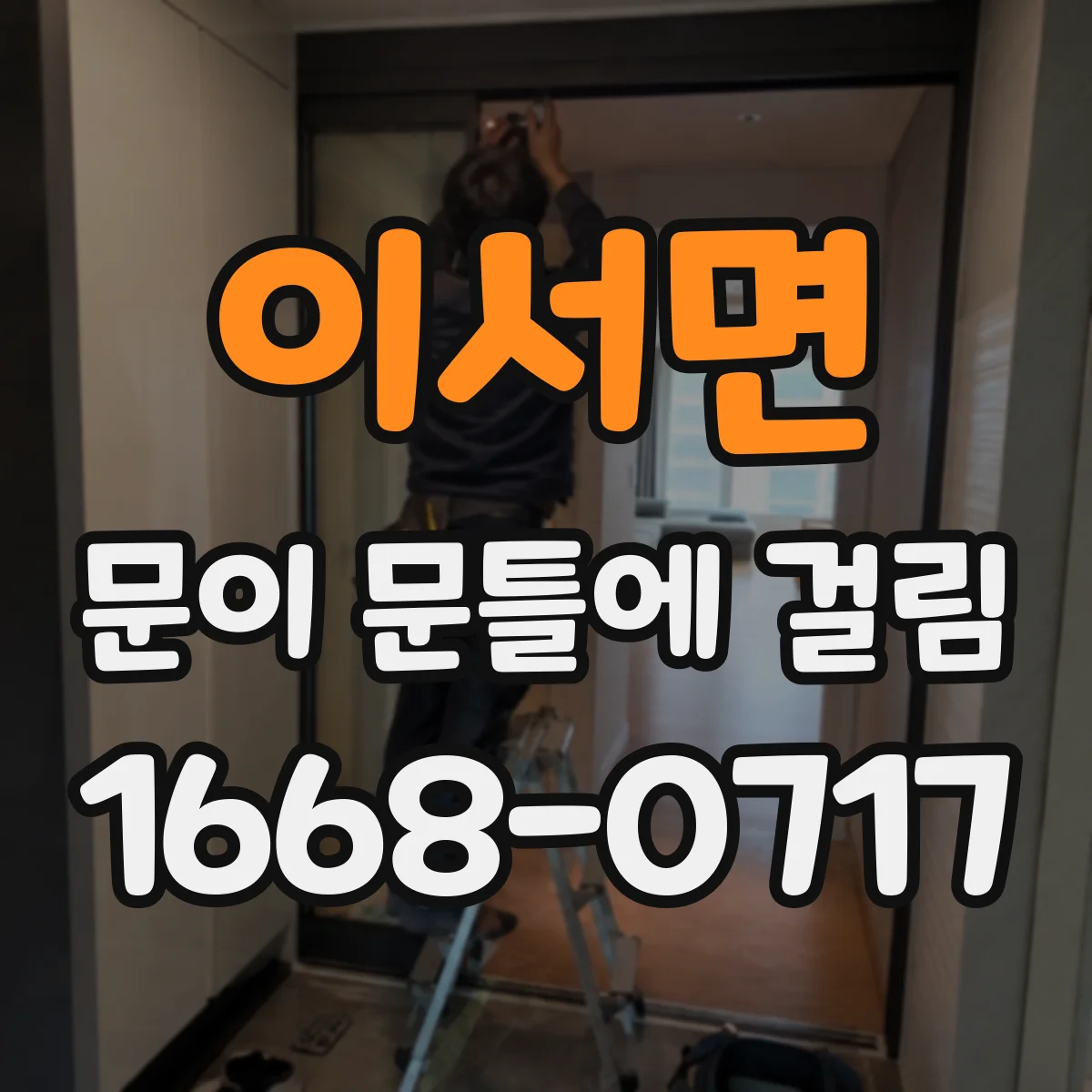 이서면 문이 문틀에 걸림