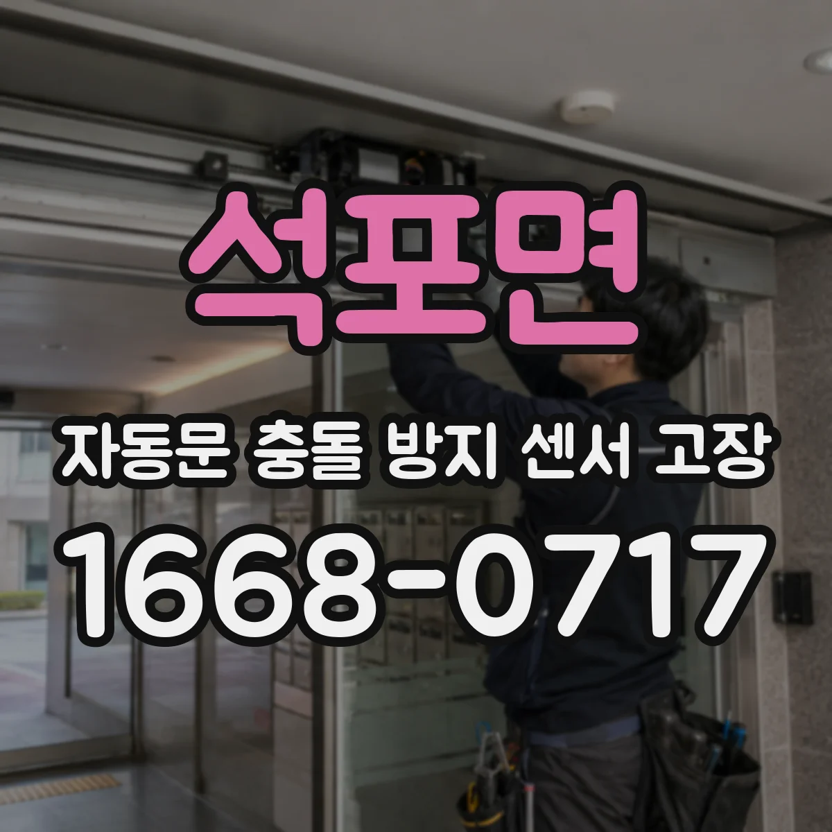 석포면 자동문 충돌 방지 센서 고장
