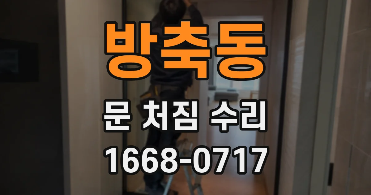 방축동 문 처짐 수리