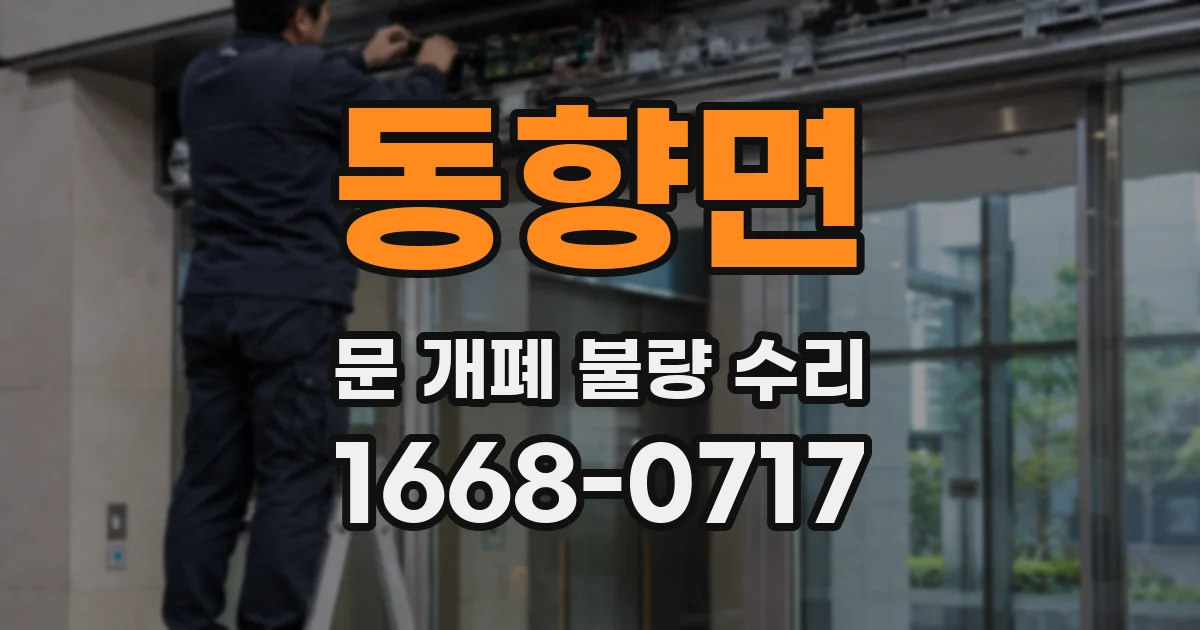 동향면 문 개폐 불량 수리