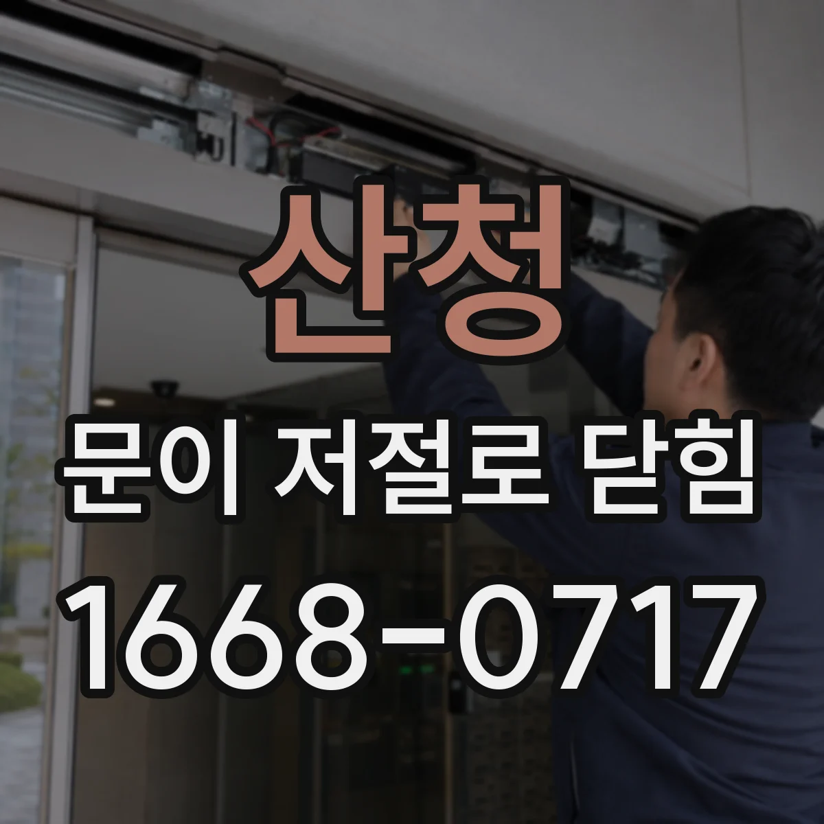 산청 문이 저절로 닫힘 손잡이·잠금장치 이물질로 발생하는 문제