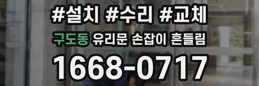 구도동 유리문 손잡이 흔들림