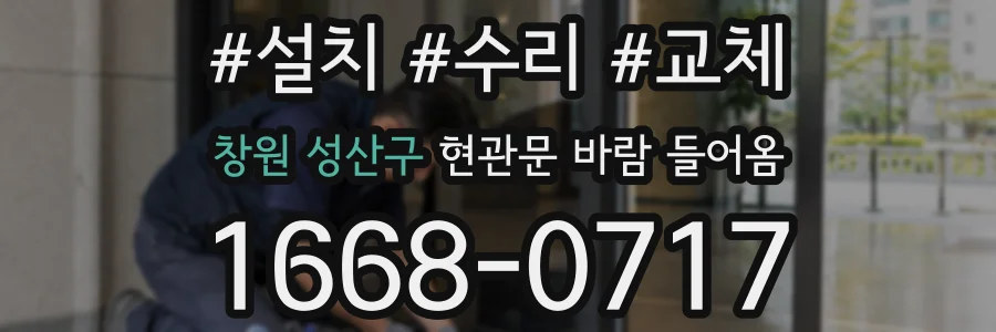 창원 성산구 현관문 바람 들어옴
