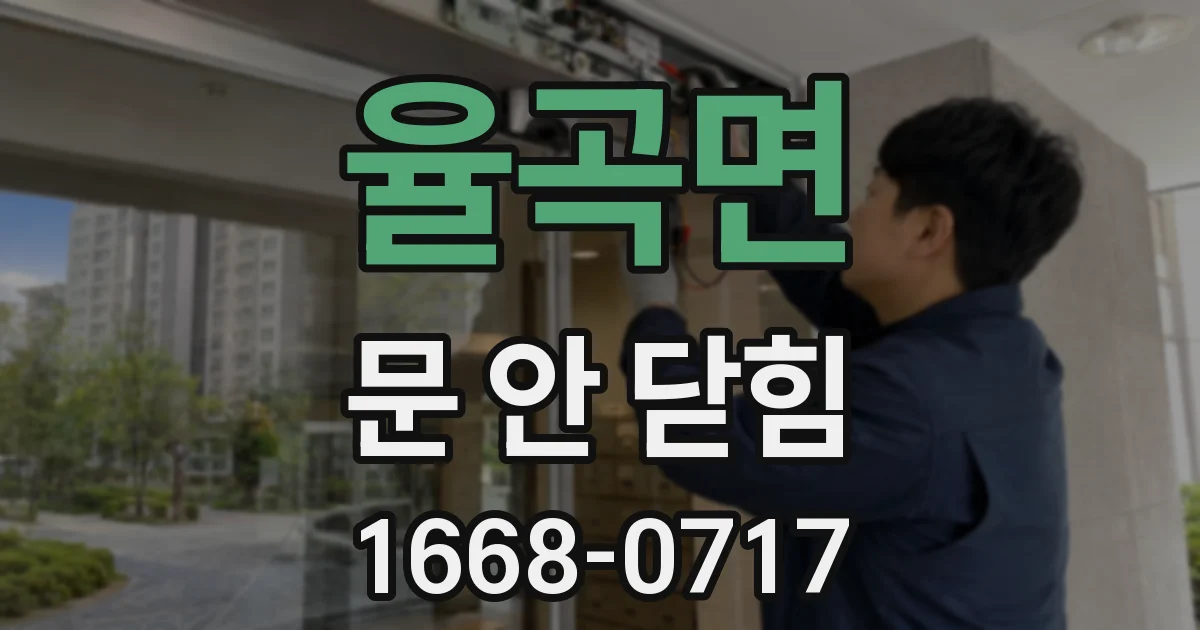 율곡면 문 안 닫힘