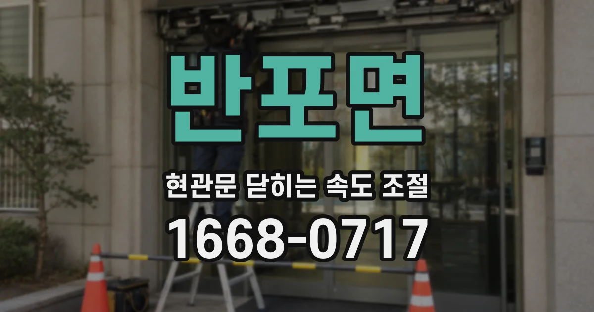 반포면 현관문 닫히는 속도 조절