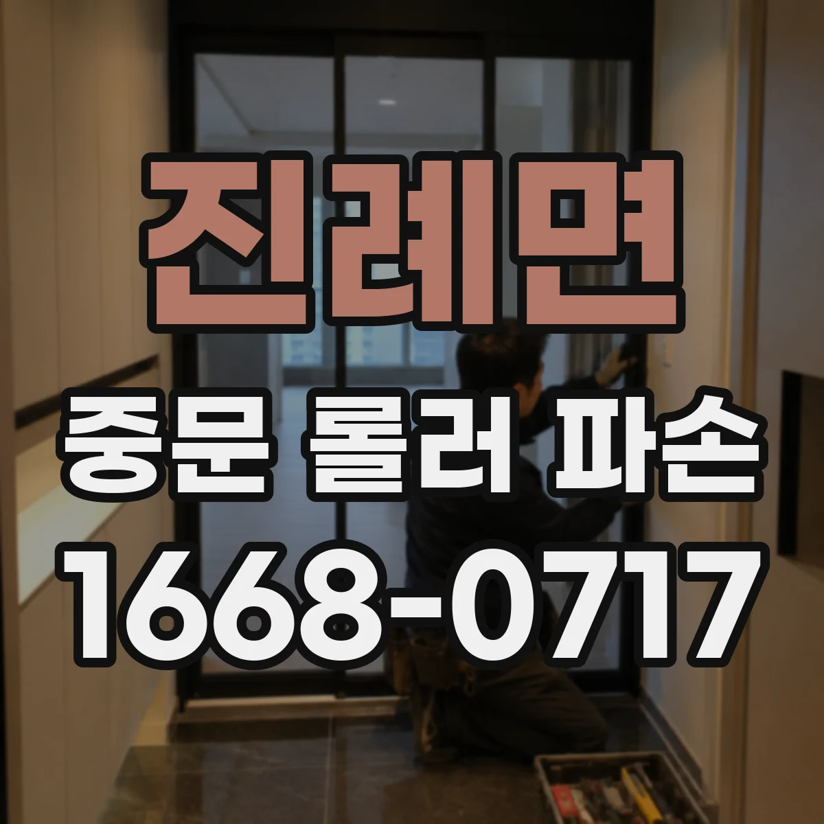 진례면 중문 롤러 파손