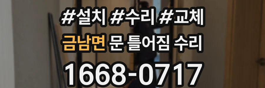 금남면 문 틀어짐 수리