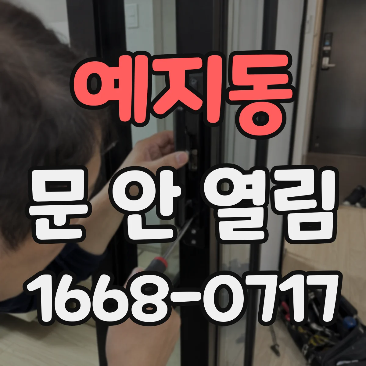 예지동 문 안 열림