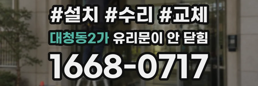 대청동2가 유리문이 안 닫힘