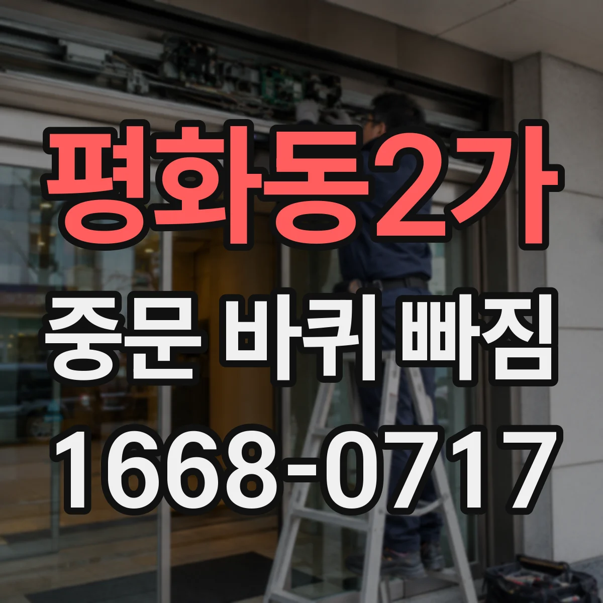 평화동2가 중문 바퀴 빠짐