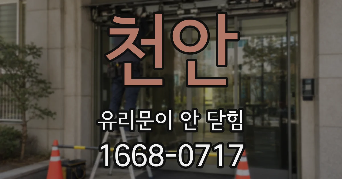 천안 유리문이 안 닫힘
