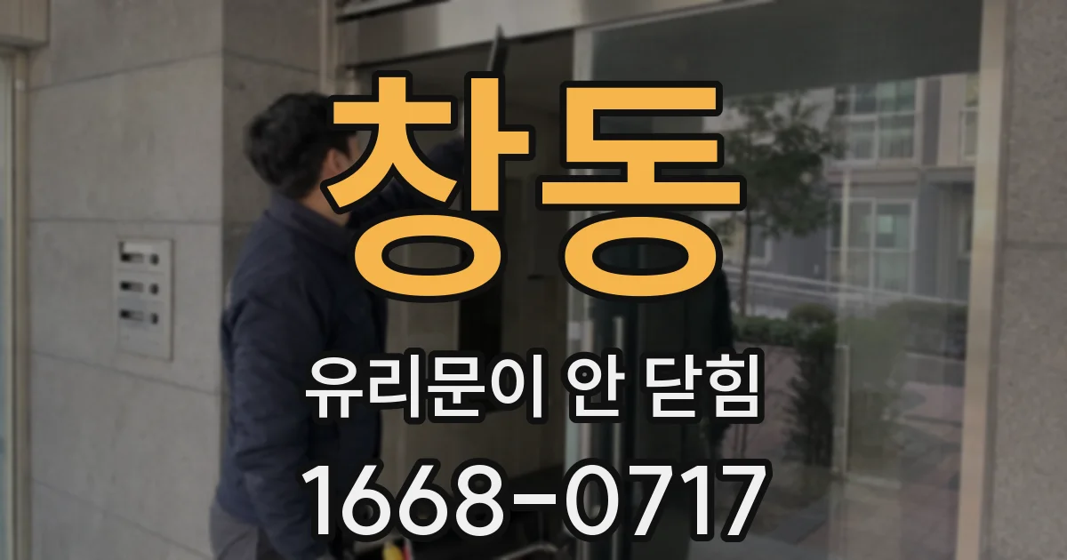 창동 유리문이 안 닫힘