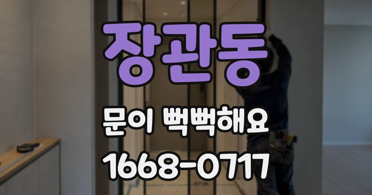 장관동 문이 뻑뻑해요