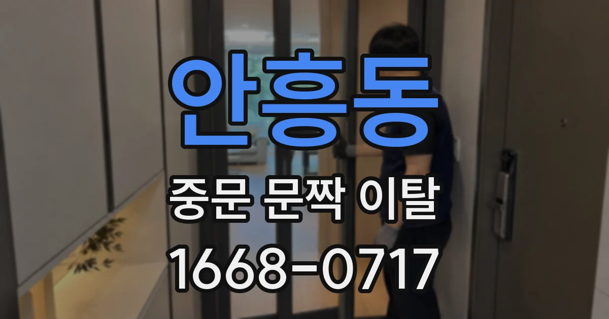 안흥동 중문 문짝 이탈