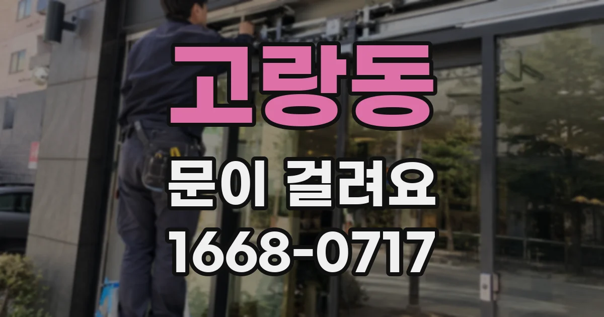 고랑동 문이 걸려요