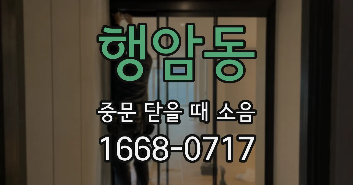행암동 중문 닫을 때 소음