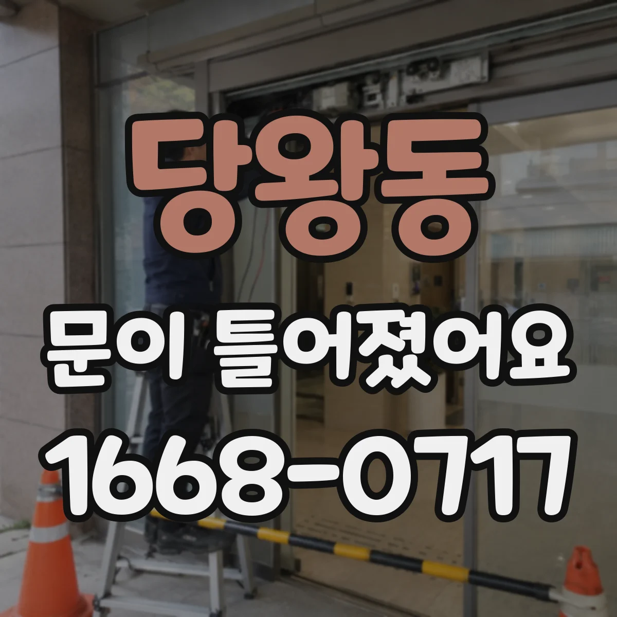 당왕동 문이 틀어졌어요