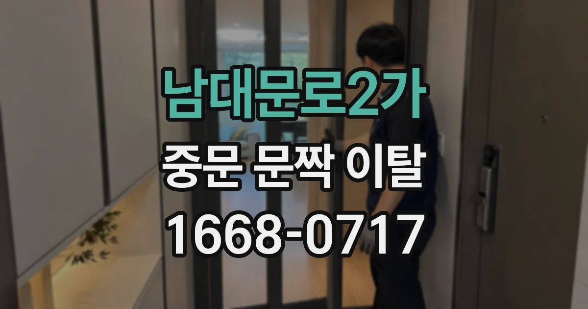 남대문로2가 중문 문짝 이탈
