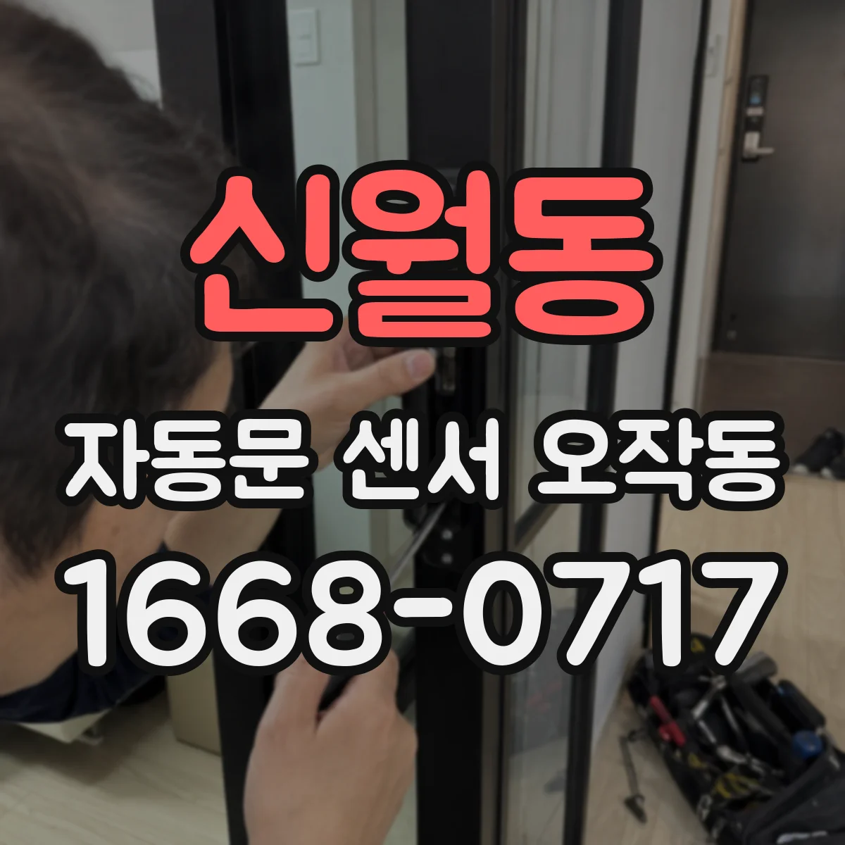 신월동 자동문 센서 오작동