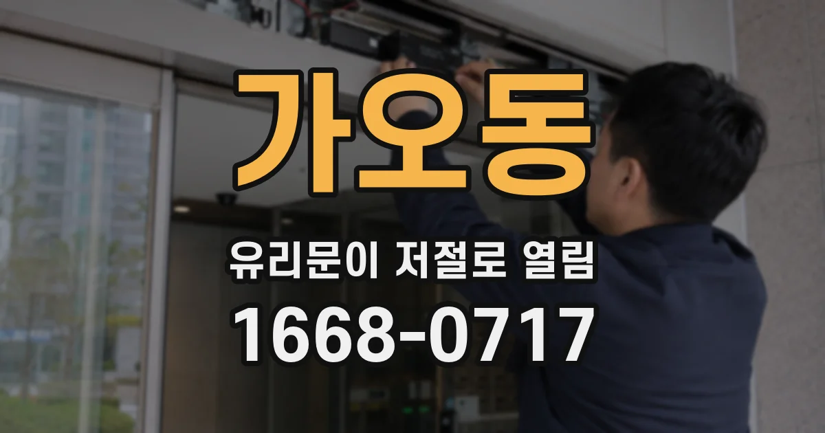 가오동 유리문이 저절로 열림