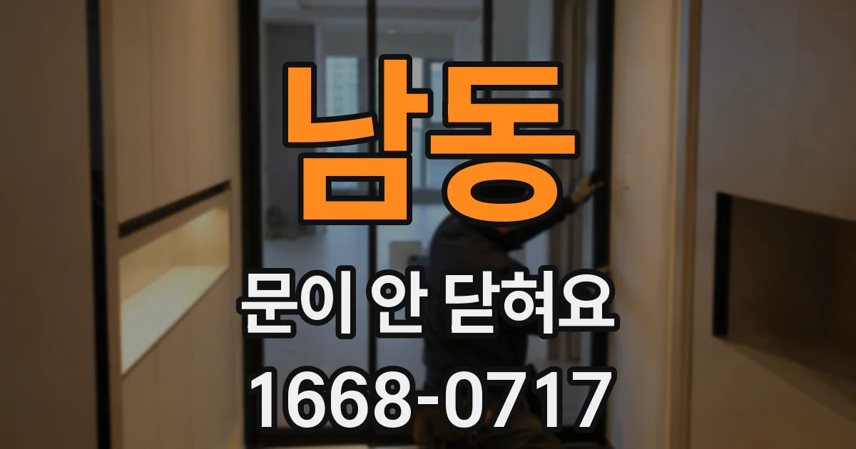 남동 문이 안 닫혀요