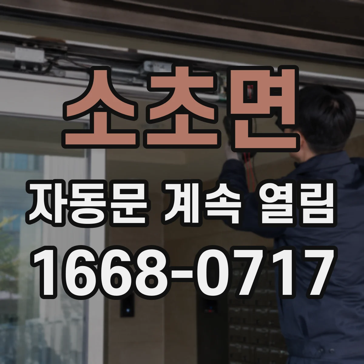 소초면 자동문 계속 열림