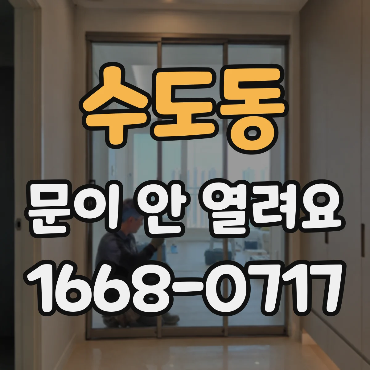 수도동 문이 안 열려요
