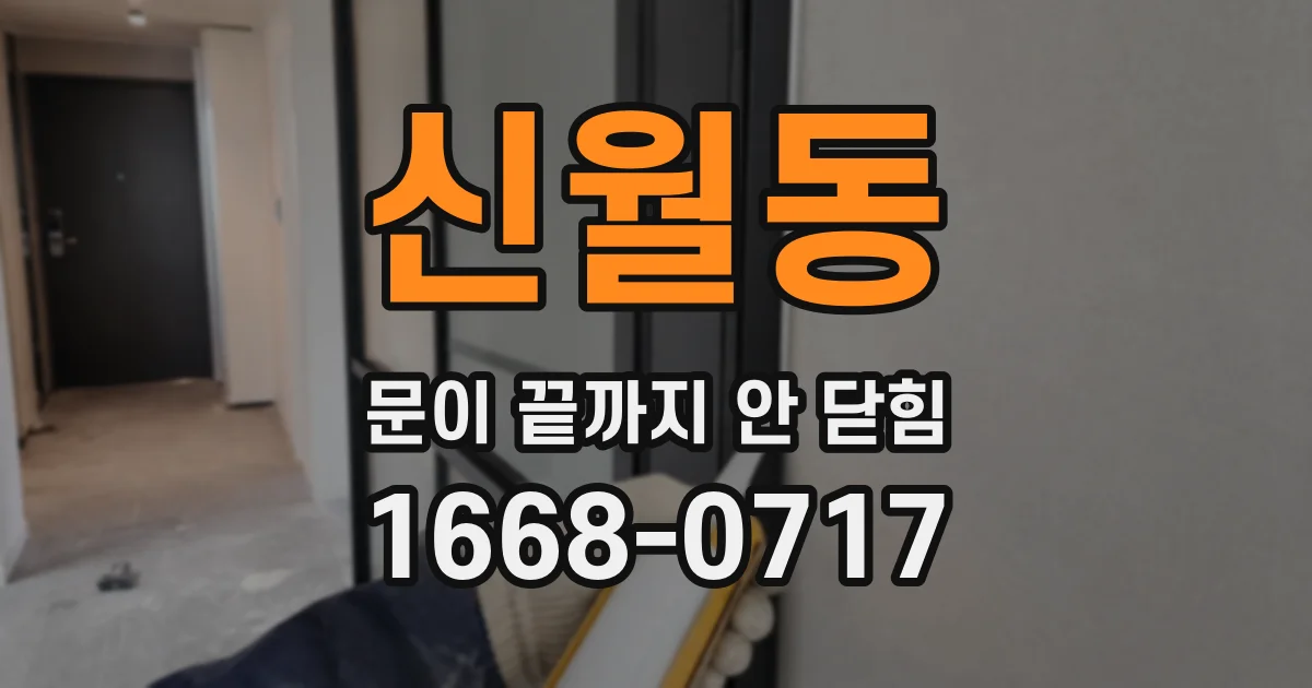 신월동 문이 끝까지 안 닫힘