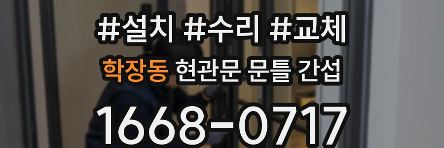 학장동 현관문 문틀 간섭
