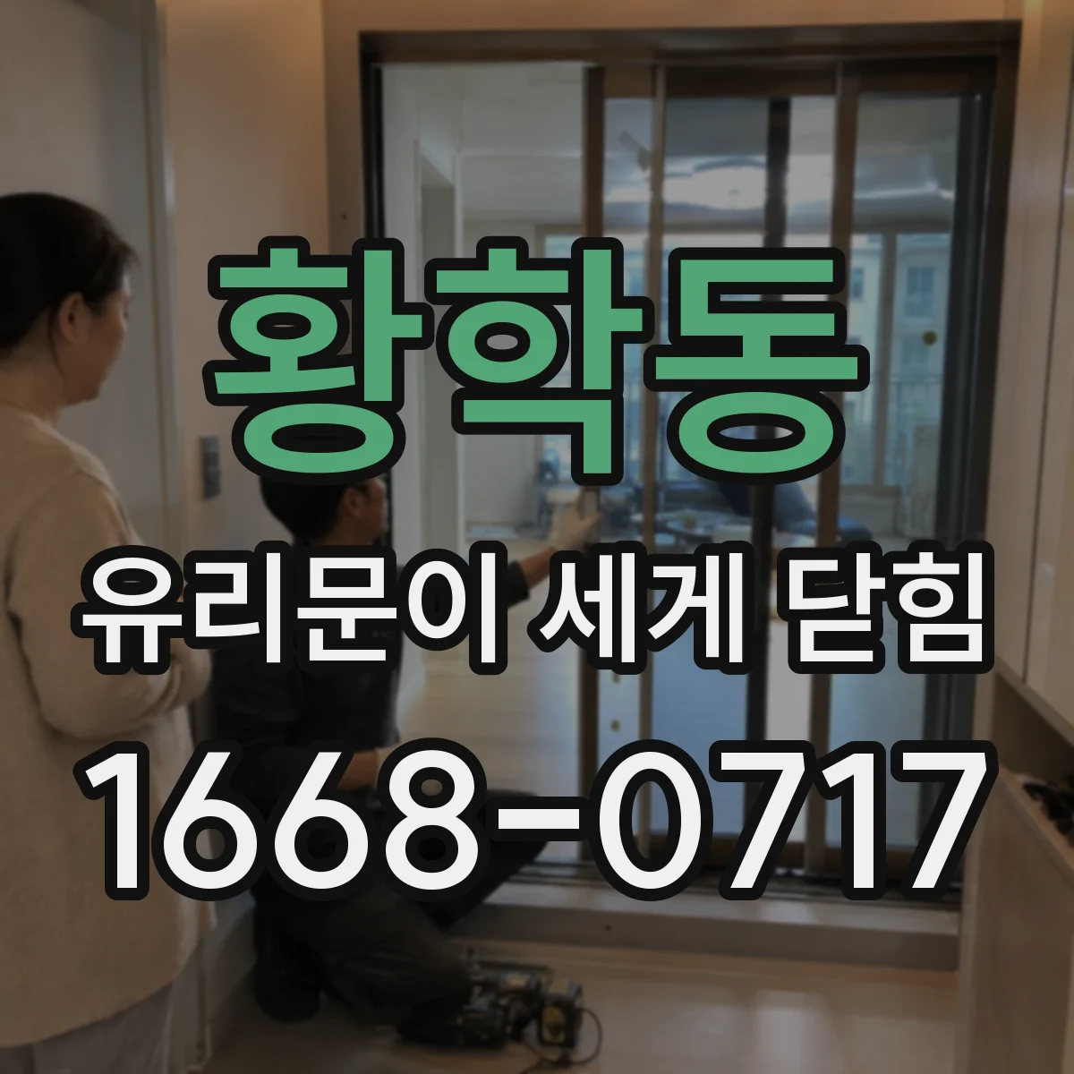황학동 유리문이 세게 닫힘