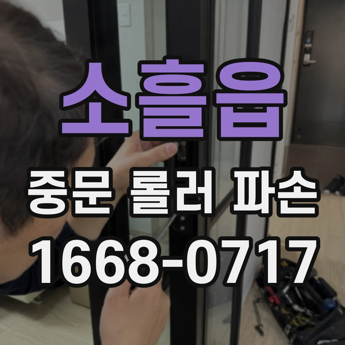소흘읍 중문 롤러 파손