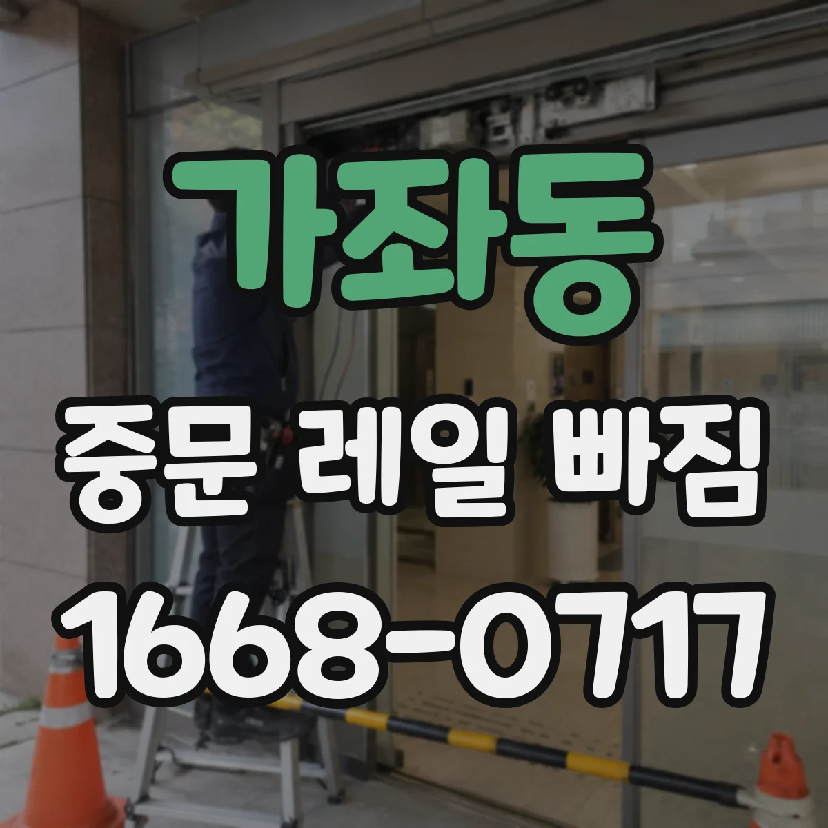 가좌동 중문 레일 빠짐