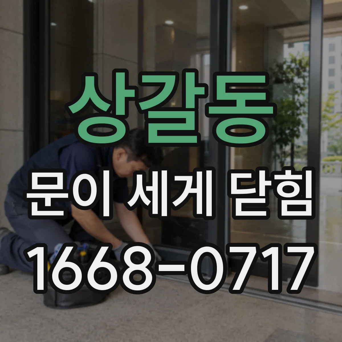 상갈동 문이 세게 닫힘
