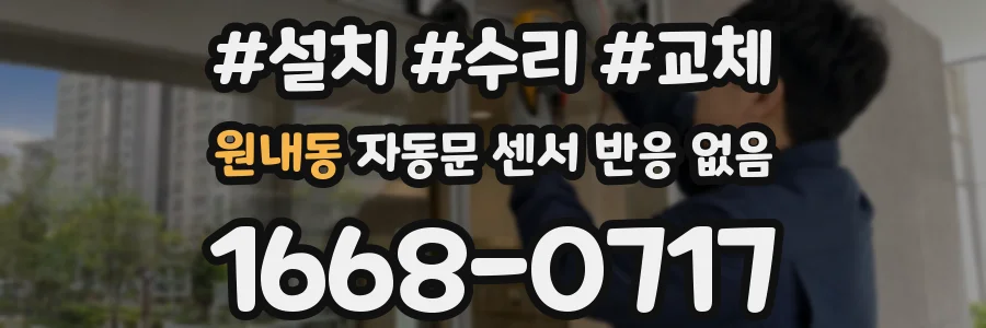 원내동 자동문 센서 반응 없음