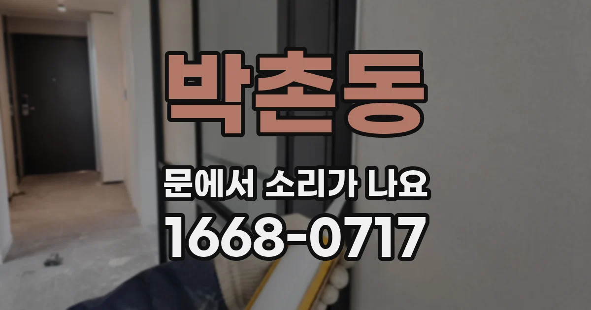 박촌동 문에서 소리가 나요