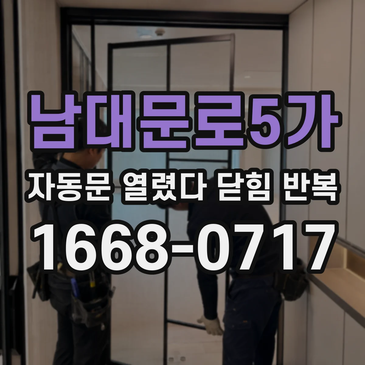 남대문로5가 자동문 열렸다 닫힘 반복 증상은 문이 열렸다가 바로 다시 닫히거나, 멈춘 뒤 다시 작동하는 식으로 나타납니다.