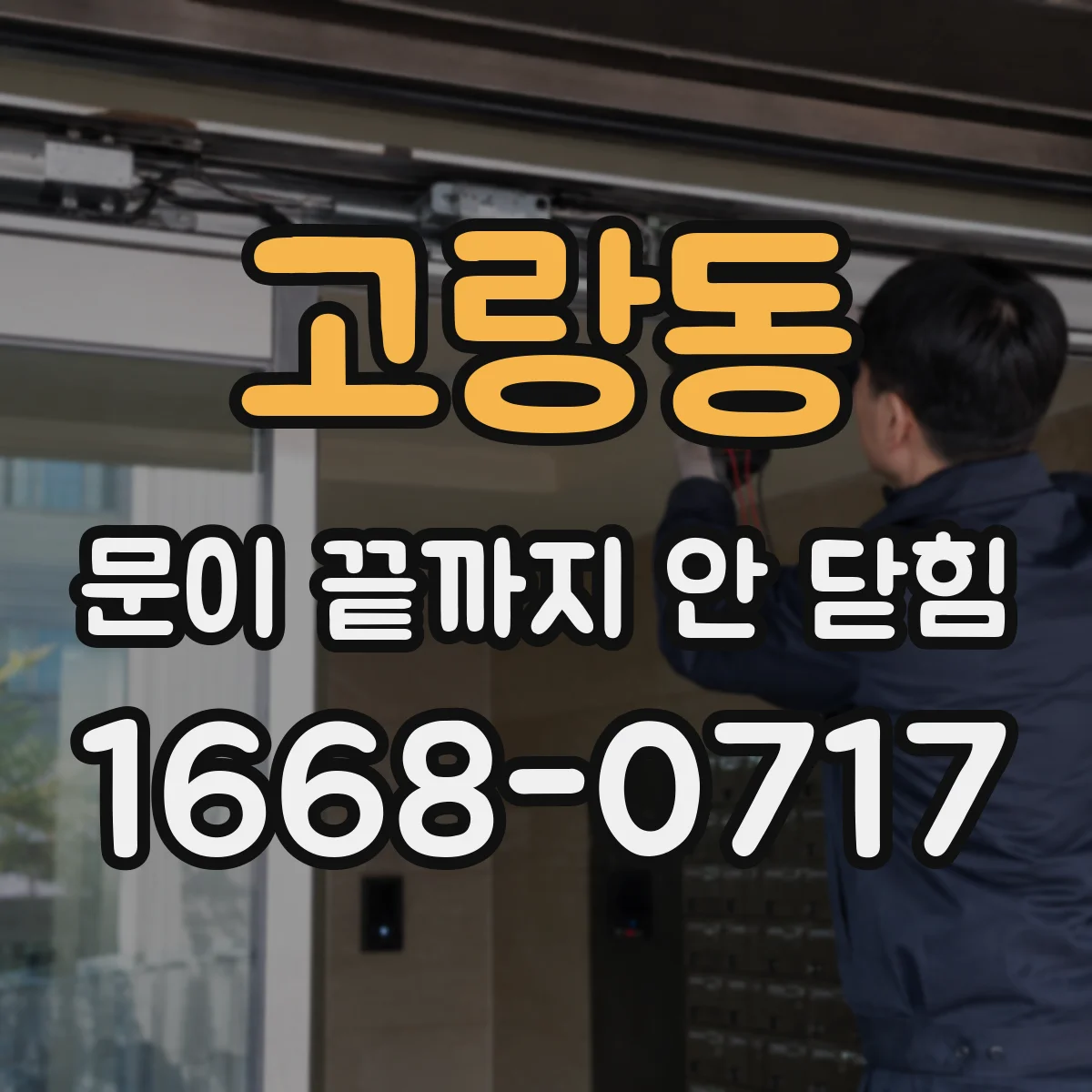 고랑동 문이 끝까지 안 닫힘