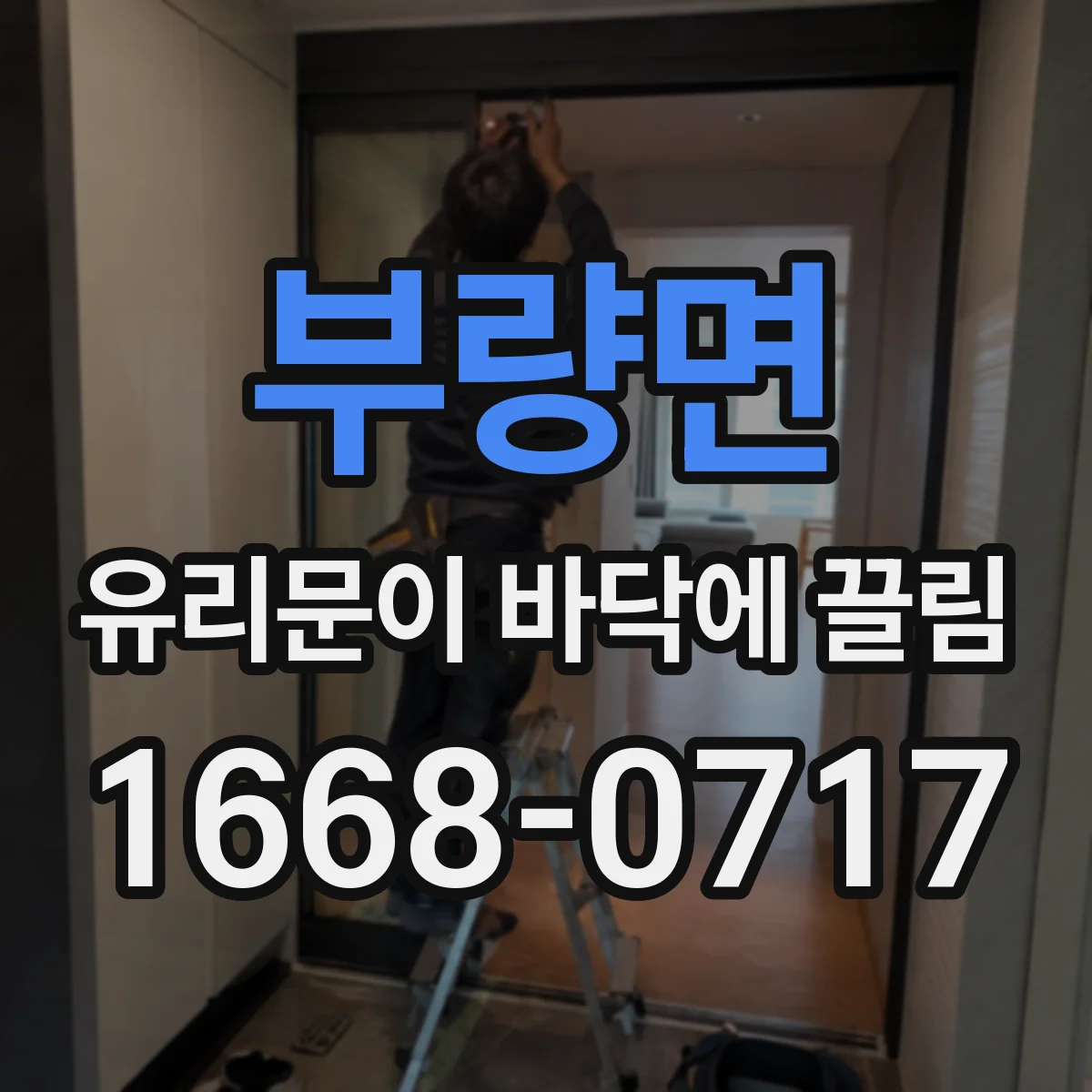 부량면 유리문이 바닥에 끌림
